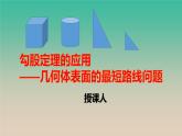 公開課（勾股定理的應(yīng)用-最短路徑問題）課件PPT