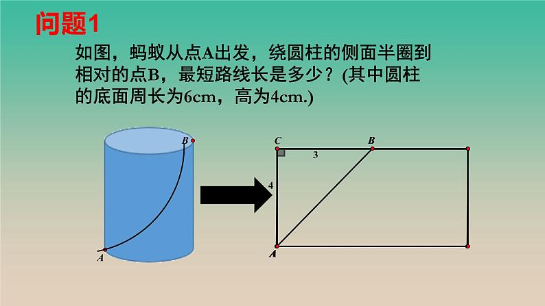 公开课（勾股定理的应用-最短路径问题）课件PPT04