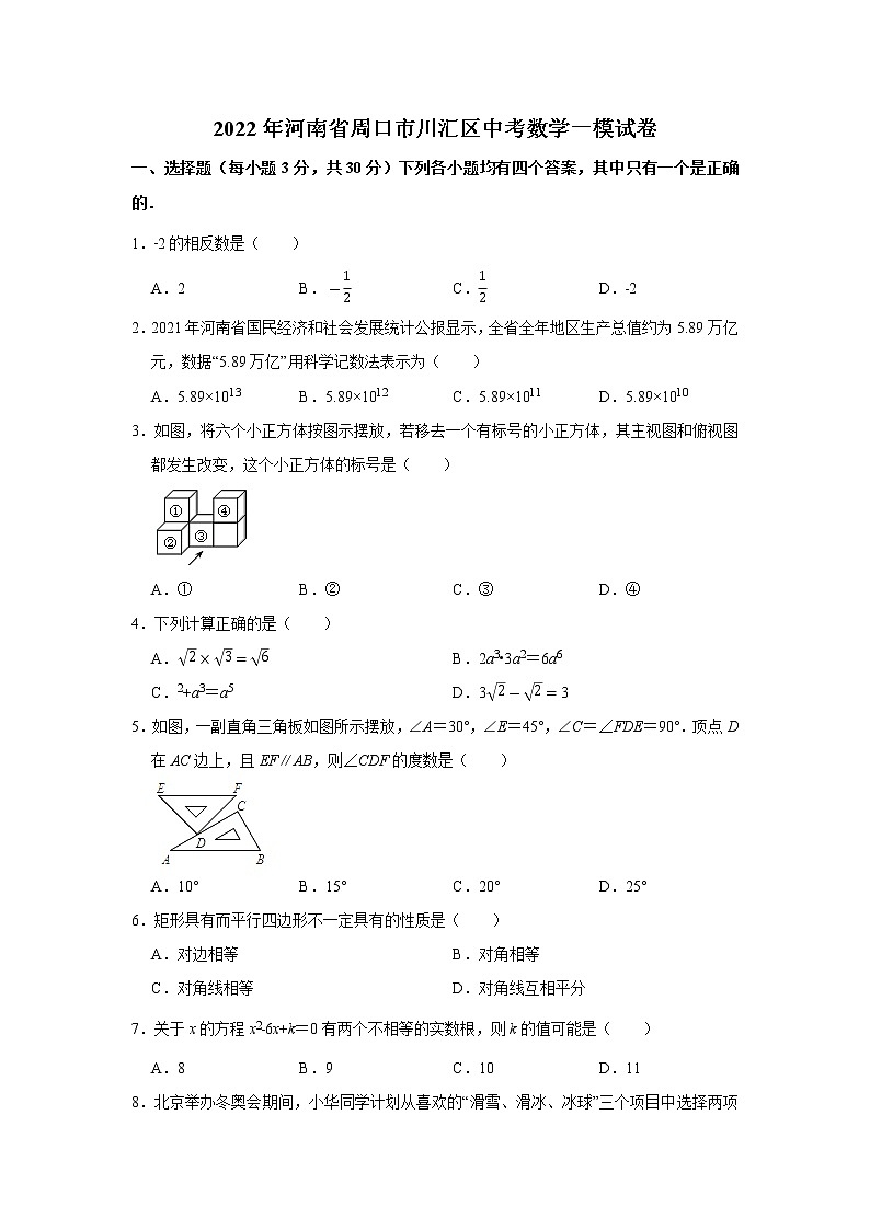 2022年河南省周口市川汇区中考数学一模试卷（无答案）第1页