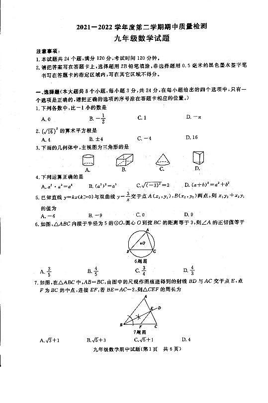 山东省菏泽市单县2021-2022学年九年级下学期期中考试（一模）数学试题（无答案）第1页