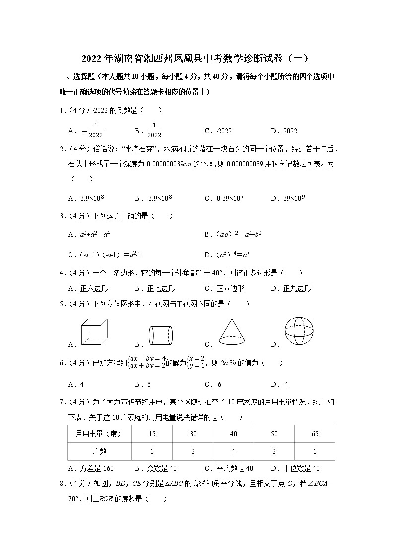 2022年湖南省湘西州凤凰县中考数学诊断试卷（一）（含答案）第1页