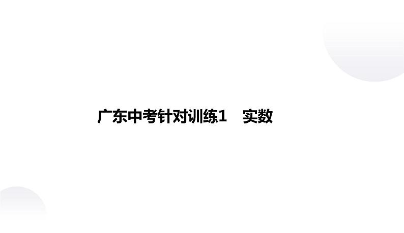 中考真题分类实数课件PPT01