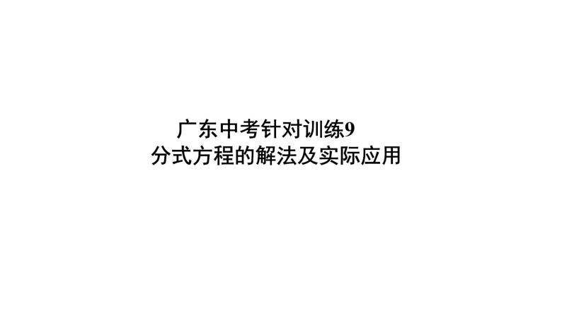 分式方程的解法及实际应用 课件PPT01