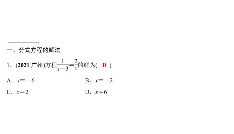 分式方程的解法及实际应用 课件PPT02