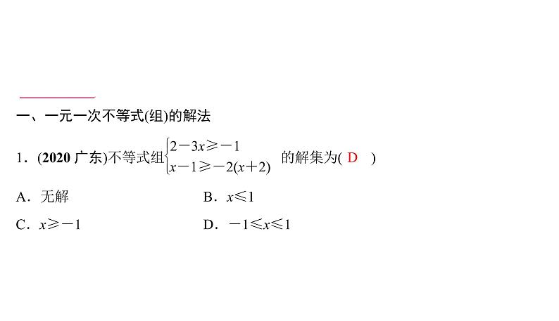 一元一次不等式(组)的解法及应用 课件PPT02