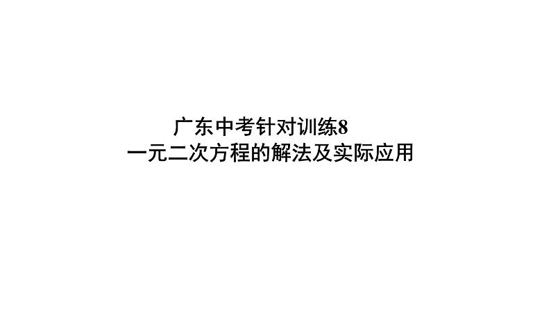 一元二次方程的解法及实际应用 课件PPT01