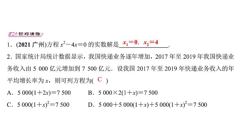 一元二次方程的解法及实际应用 课件PPT04