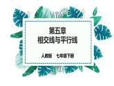 第五章 相交线与平行线   复习课件  2021--2022学年人教版七年级数学下册