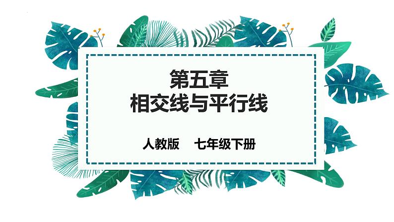 第五章 相交线与平行线   复习课件  2021--2022学年人教版七年级数学下册第1页