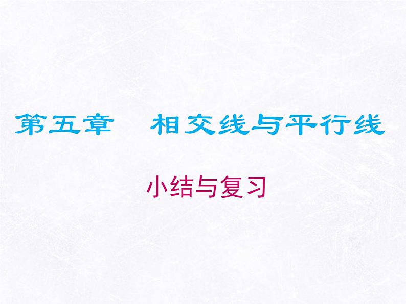 第五章  相交线与平行线 小结与复习课件   2021—2022学年人教版数学七年级下册第1页