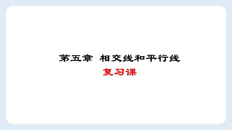 第五章 相交线和平行线复习课课件2021-2022学年人教版七年级下册数学第1页