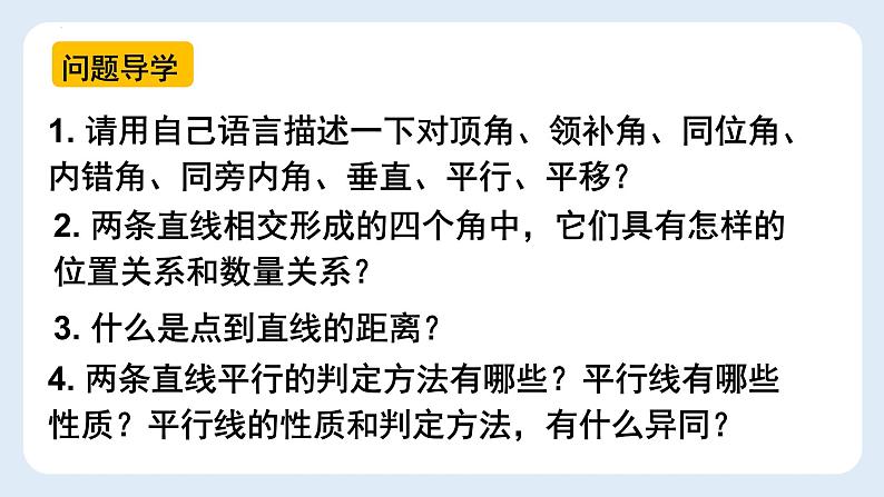 第五章 相交线和平行线复习课课件2021-2022学年人教版七年级下册数学第2页