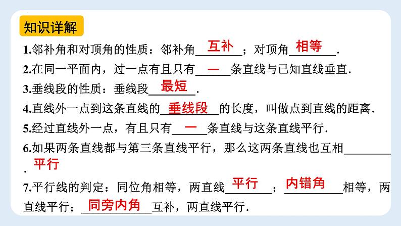 第五章 相交线和平行线复习课课件2021-2022学年人教版七年级下册数学第5页