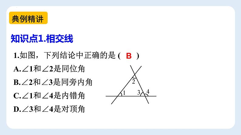 第五章 相交线和平行线复习课课件2021-2022学年人教版七年级下册数学第8页