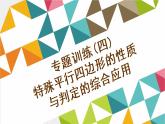 专题训练(四)　特殊平行四边形的性质与判定的综合应用课件PPT