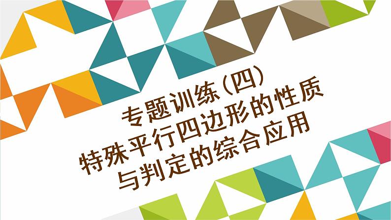 专题训练(四)　特殊平行四边形的性质与判定的综合应用课件PPT第1页