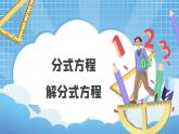 5.4 分式方程 第二课时 课件 （北师大版八下）