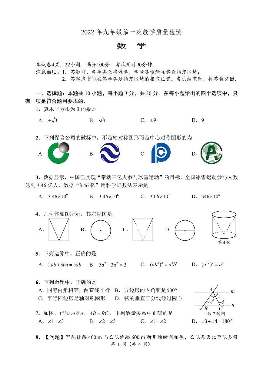2021-2022年九年级数学第一次模拟考试试题(无答案）第1页