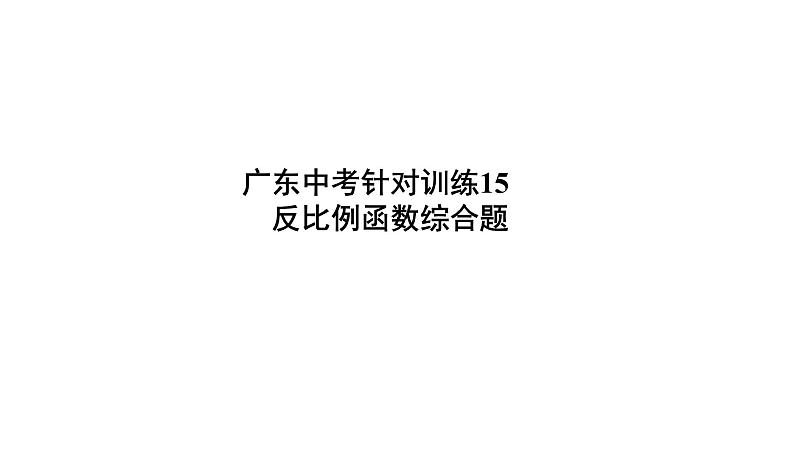 反比例函数综合题 课件PPT01