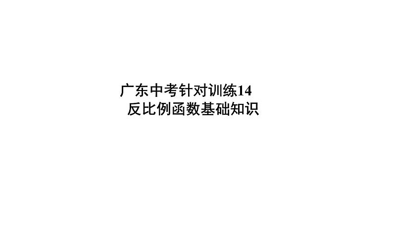 反比例函数基础知识课件PPT01