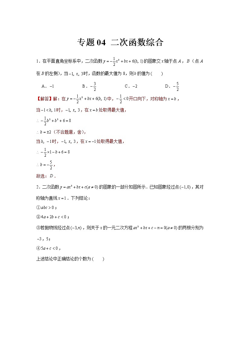 专题04  二次函数综合-冲刺2022年中考数学选填题压轴题专项突破（全国通用）01