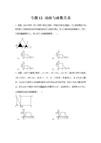 专题12  动面与函数关系-冲刺2022年中考数学选填题压轴题专项突破（全国通用）