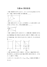 专题04  图形折叠-冲刺2022年中考数学选填题压轴题专项突破（全国通用）