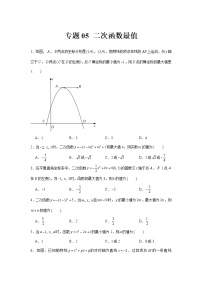 专题05  二次函数与最值-冲刺2022年中考数学选填题压轴题专项突破（全国通用）