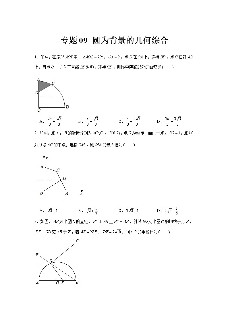 专题09  圆为背景的几何综合-冲刺2022年中考数学选填题压轴题专项突破（全国通用）01
