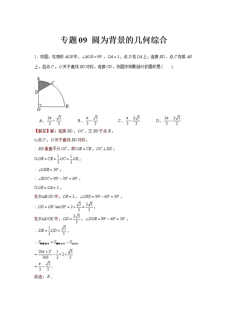 专题09  圆为背景的几何综合-冲刺2022年中考数学选填题压轴题专项突破（全国通用）01