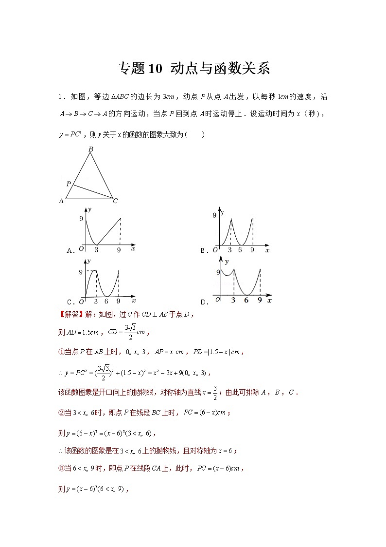 专题10  动点与函数关系（解析版）第1页