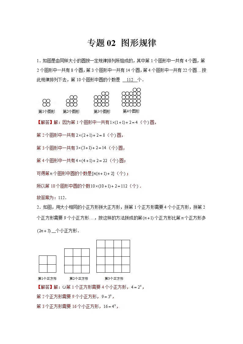 专题02  图形规律-冲刺2022年中考数学选填题压轴题专项突破（全国通用）01