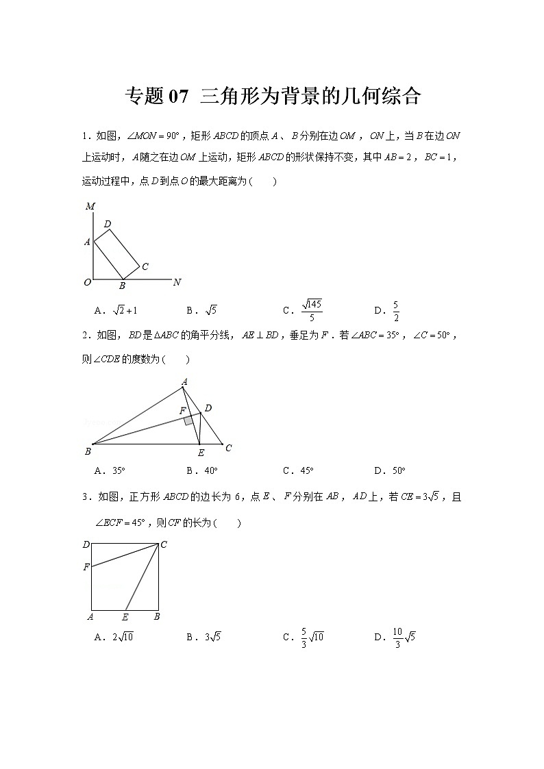 专题07  三角形为背景的几何综合-冲刺2022年中考数学选填题压轴题专项突破（全国通用）01