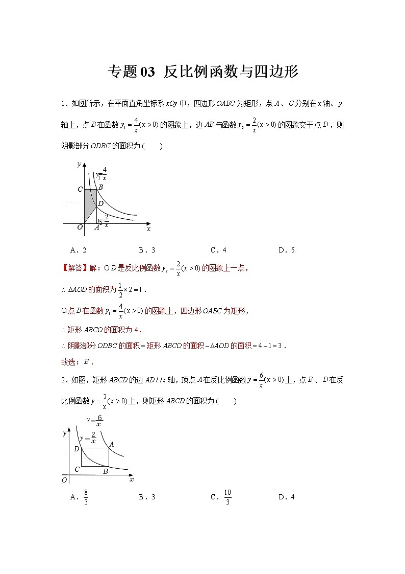 专题03  反比例函数与四边形（解析版）第1页