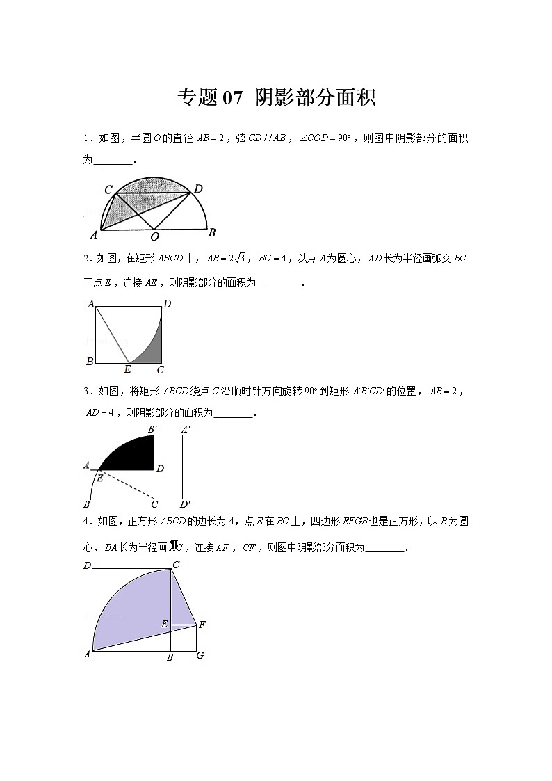 专题07  阴影部分面积-冲刺2022年中考数学选填题压轴题专项突破（全国通用）01