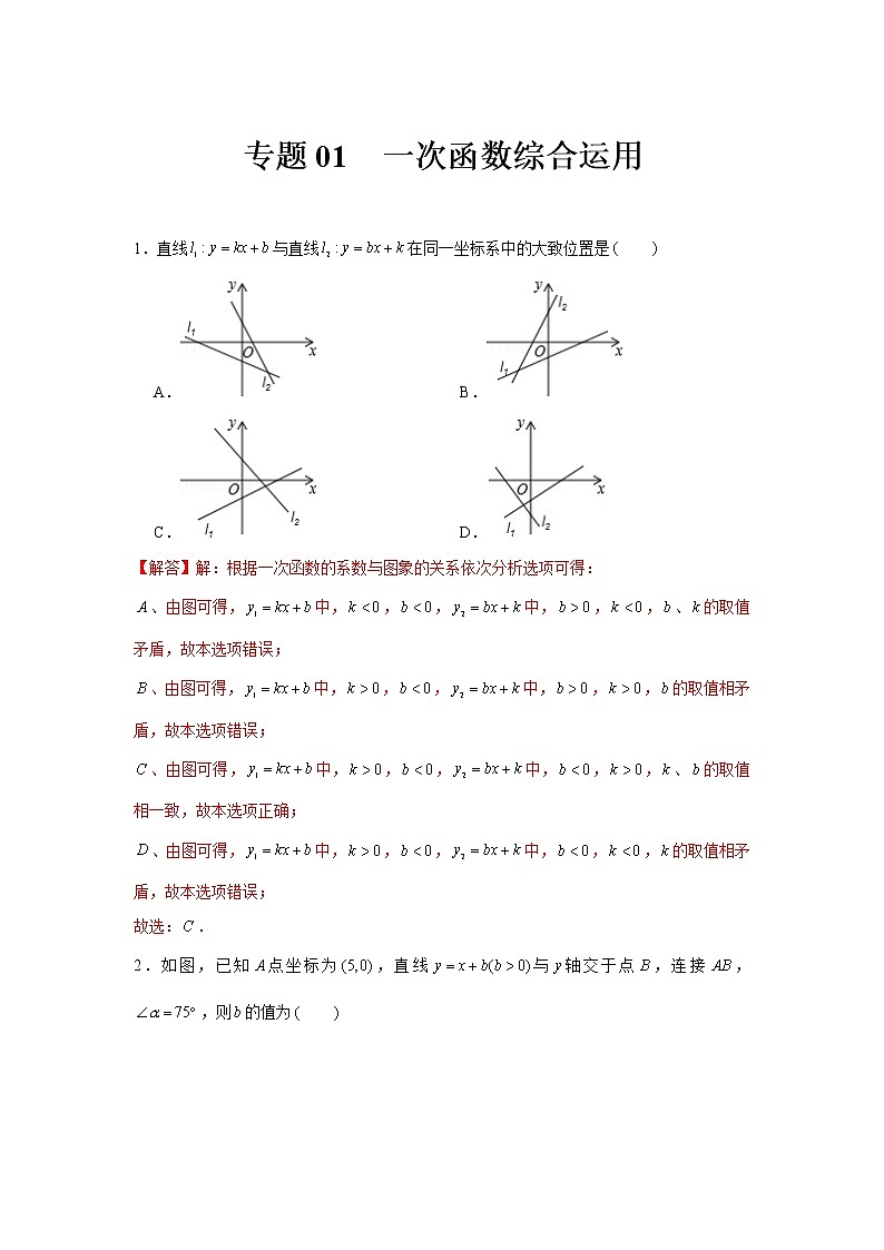 专题01  一次函数综合运用（解析版）第1页