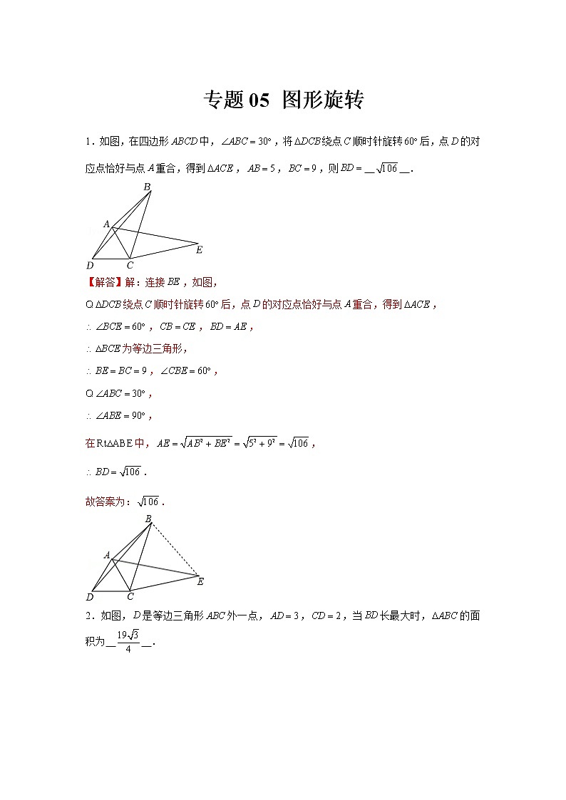 专题05  图形旋转-冲刺2022年中考数学选填题压轴题专项突破（全国通用）01