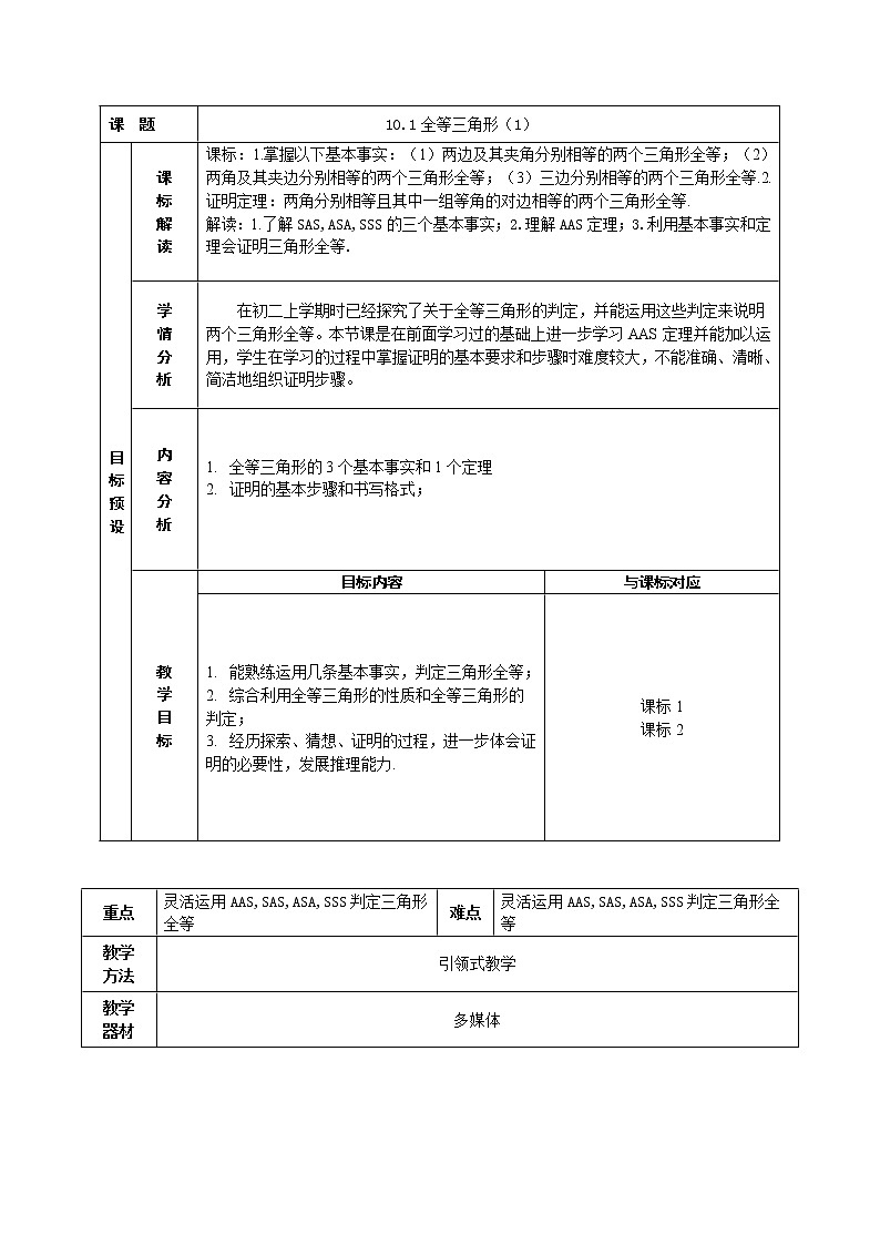 鲁教版（五四制）七年级下册数学 10.2等腰三角形（1） 教案第1页