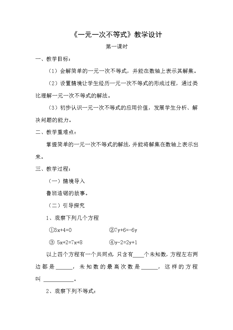 鲁教版（五四制）七年级下册数学 11.4一元一次不等式（1） 教案01