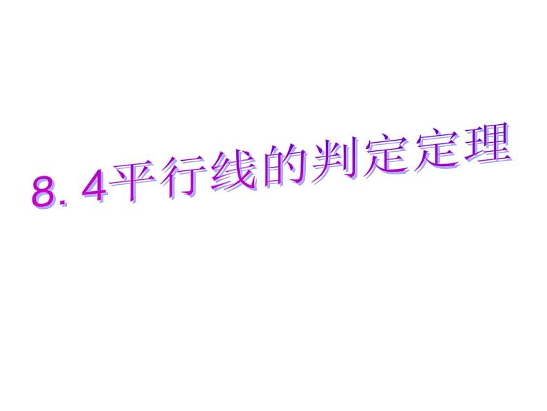 鲁教版（五四制）七年级下册数学 8.4平行线的判定定理 课件02