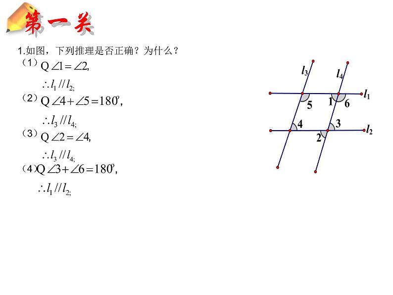 鲁教版（五四制）七年级下册数学 8.4平行线的判定定理 课件08