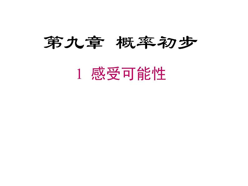 鲁教版（五四制）七年级下册数学 9.1感受可能性 课件第1页