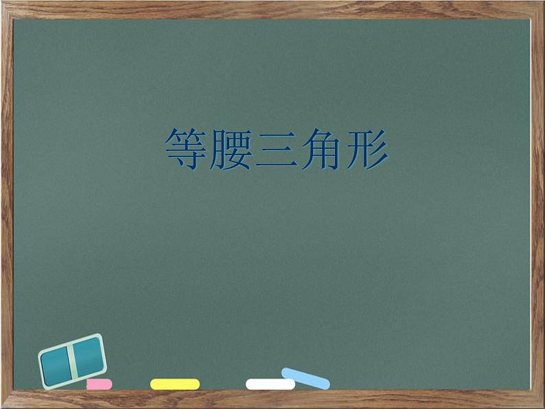 鲁教版（五四制）七年级下册数学 10.2等腰三角形 课件01