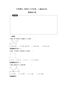 中考数学一轮复习《平行线、三角形认识》基础练习卷（2份，教师版+原卷版）