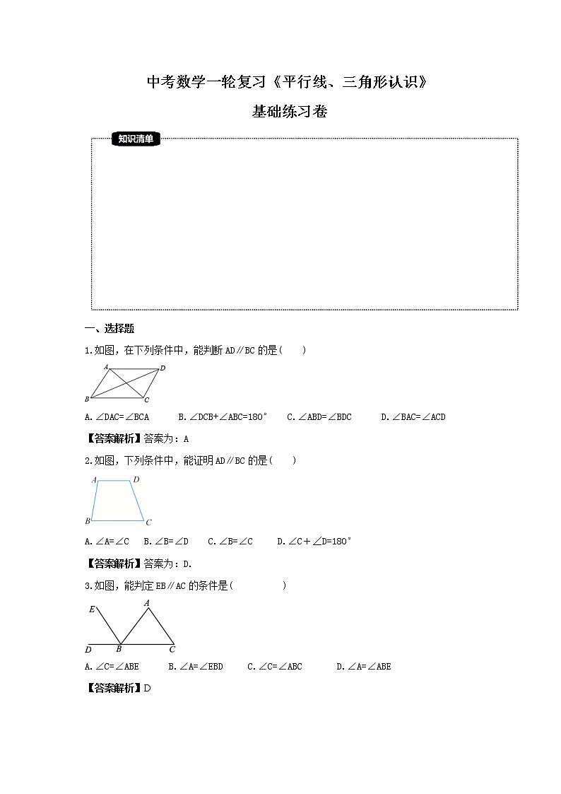 中考数学一轮复习《平行线、三角形认识》基础练习卷（教师版）第1页