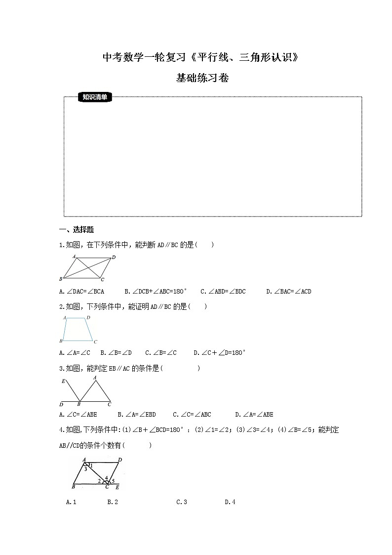 中考数学一轮复习《平行线、三角形认识》基础练习卷（原卷版）第1页
