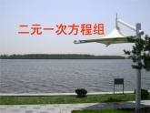 魯教版（五四制）七年級下冊數(shù)學 7.1二元一次方程組 課件
