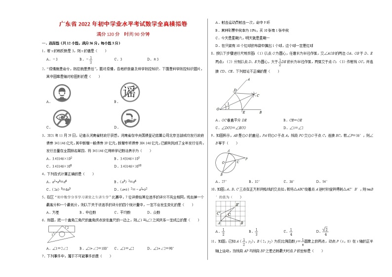 广东省2022年初中学业水平考试数学全真模拟卷（考试卷+详细答案+答题卡）01