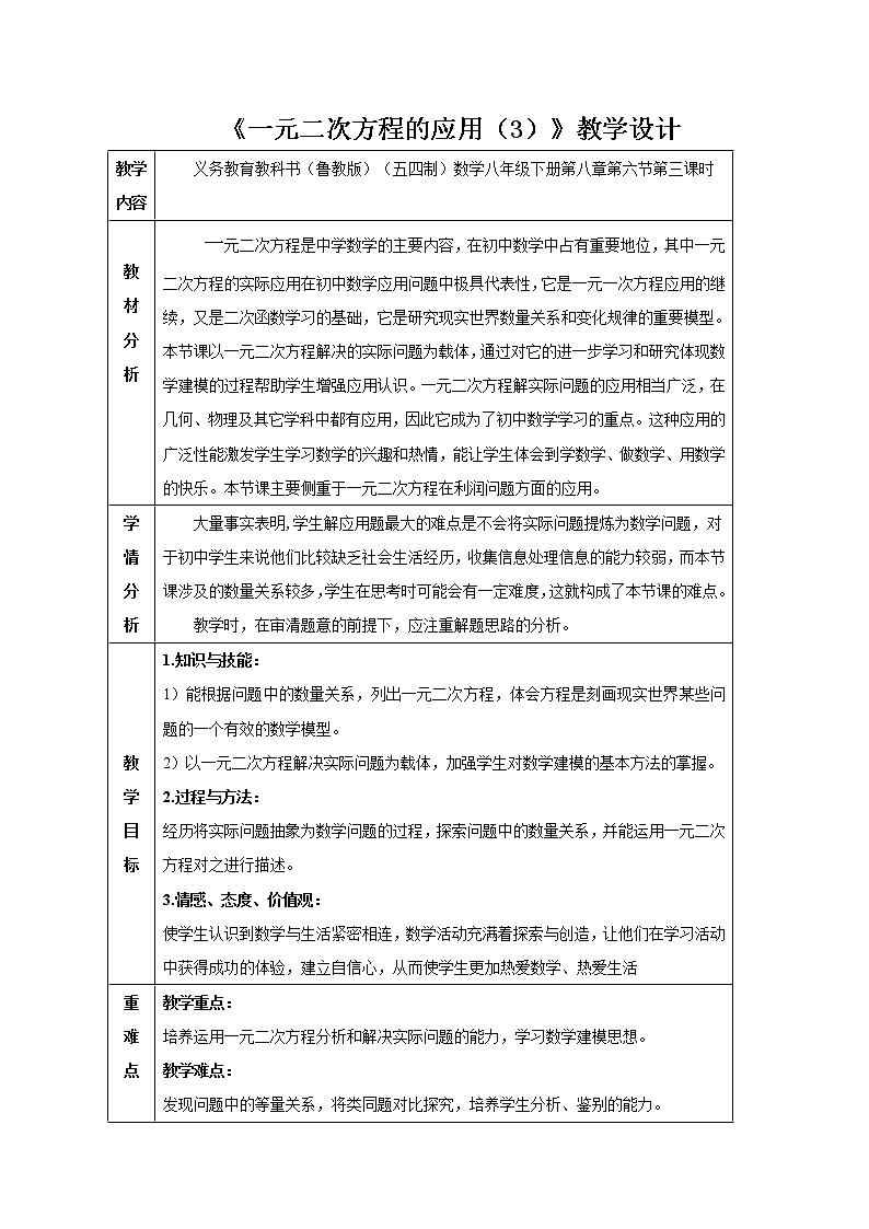 鲁教版（五四制）八年级下册数学 8.6一元二次方程的应用（3） 教案第1页