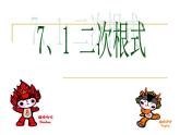 鲁教版（五四制）八年级下册数学 7.1二次根式 课件